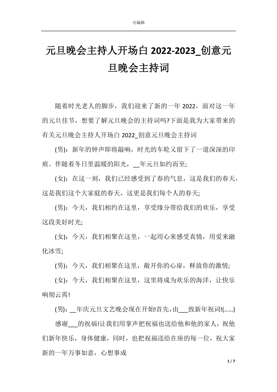 元旦晚会主持人开场白2022-2023_创意元旦晚会主持词.docx_第1页