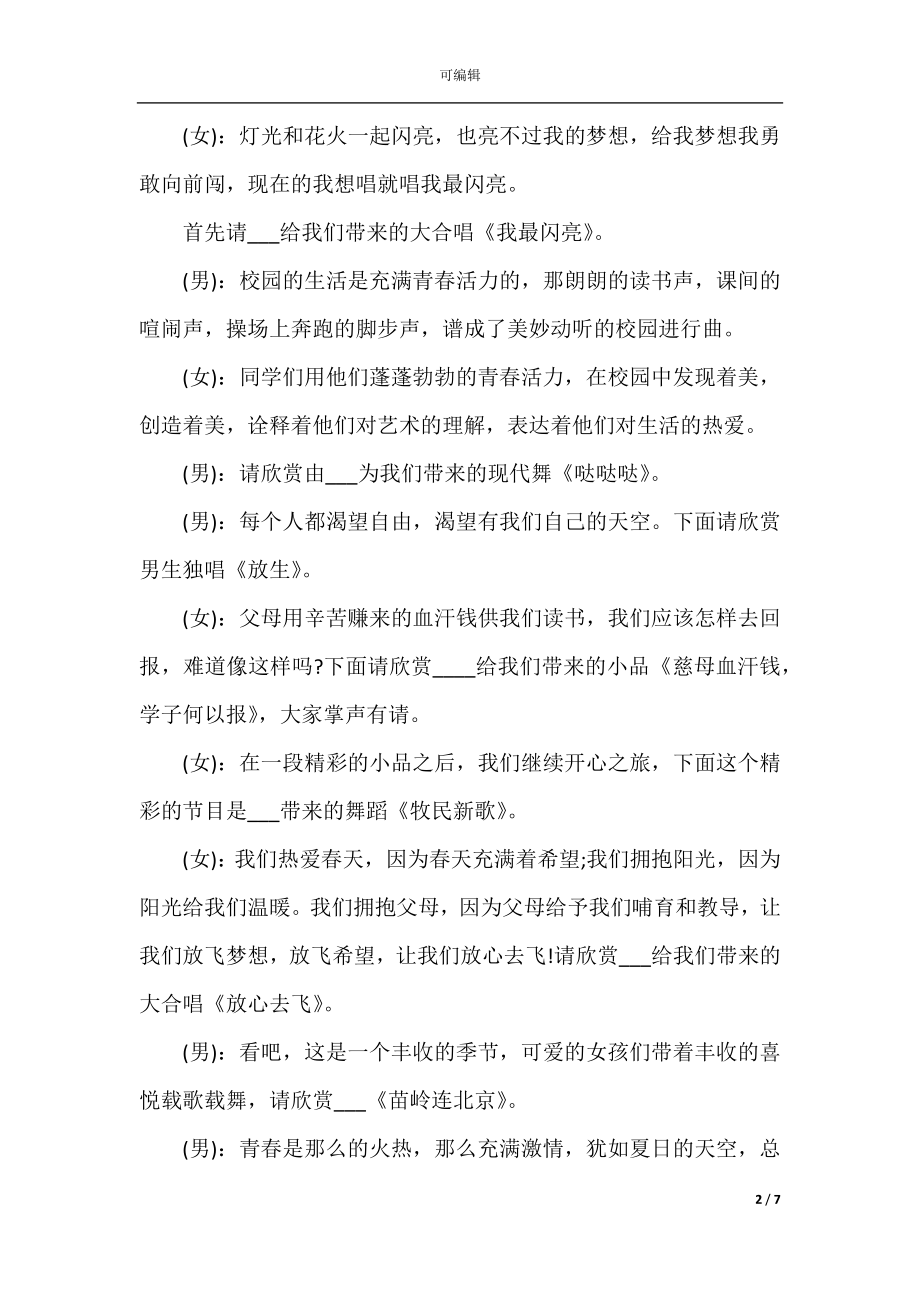 元旦晚会主持人开场白2022-2023_创意元旦晚会主持词.docx_第2页