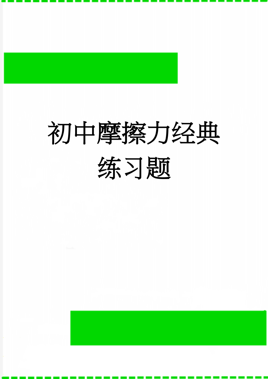 初中摩擦力经典练习题(10页).doc_第1页