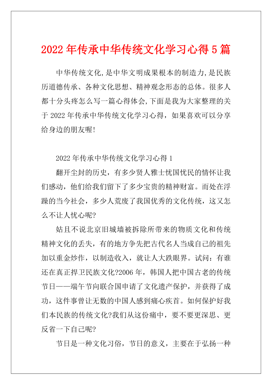 2022年传承中华传统文化学习心得5篇.docx_第1页