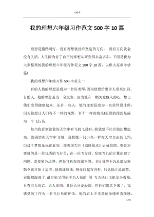 我的理想六年级习作范文500字10篇.docx