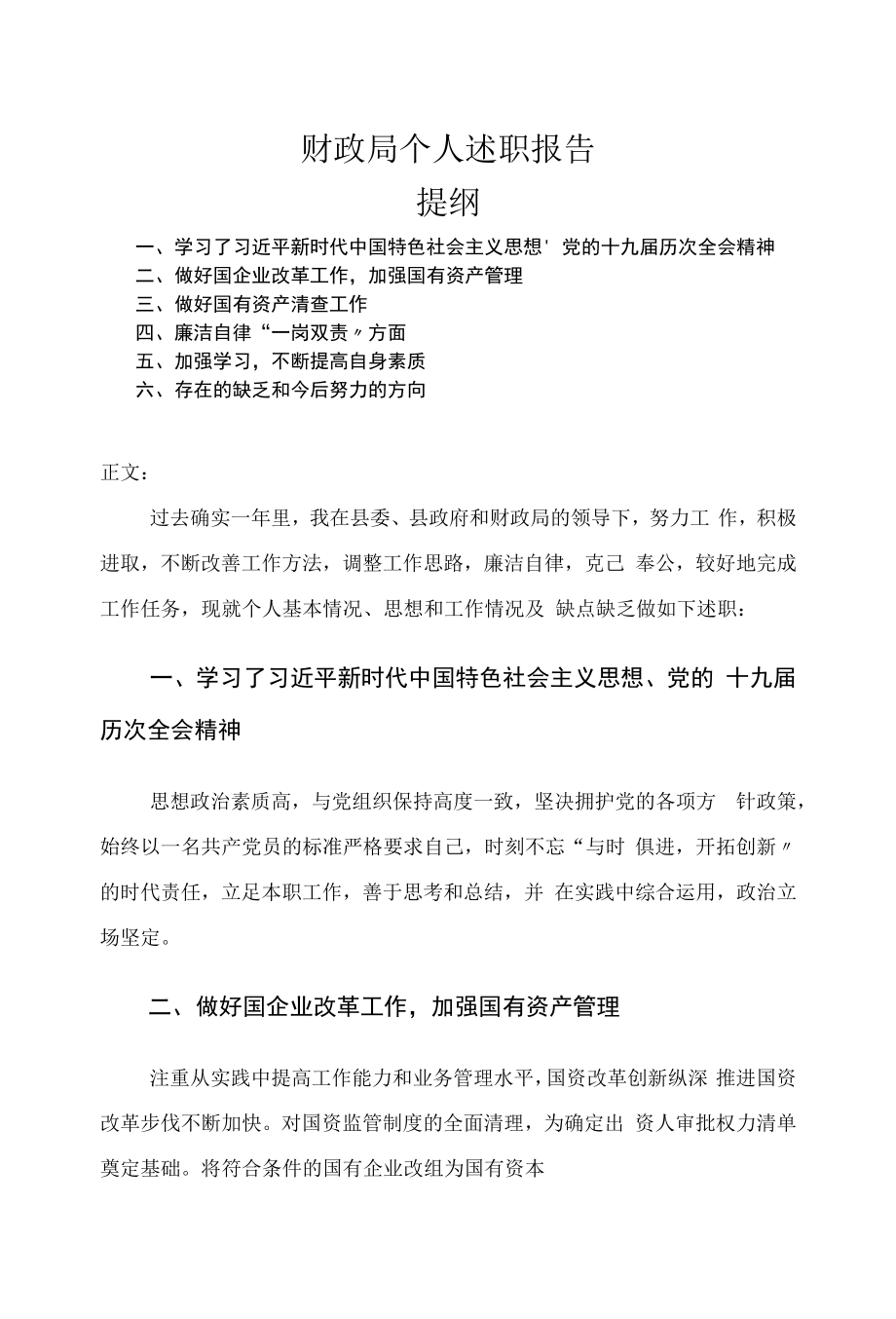 财政局个人述职报告.docx_第1页