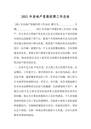 2021年房地产客服经理工作总结.docx