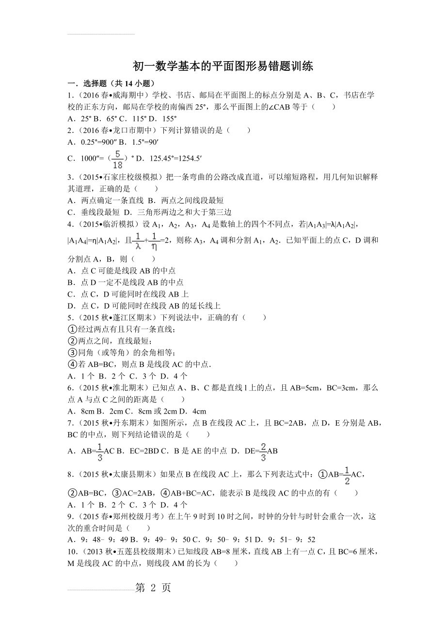 初一数学基本的平面图形易错题训练(7页).doc_第2页