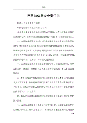 网络与信息安全责任书.docx