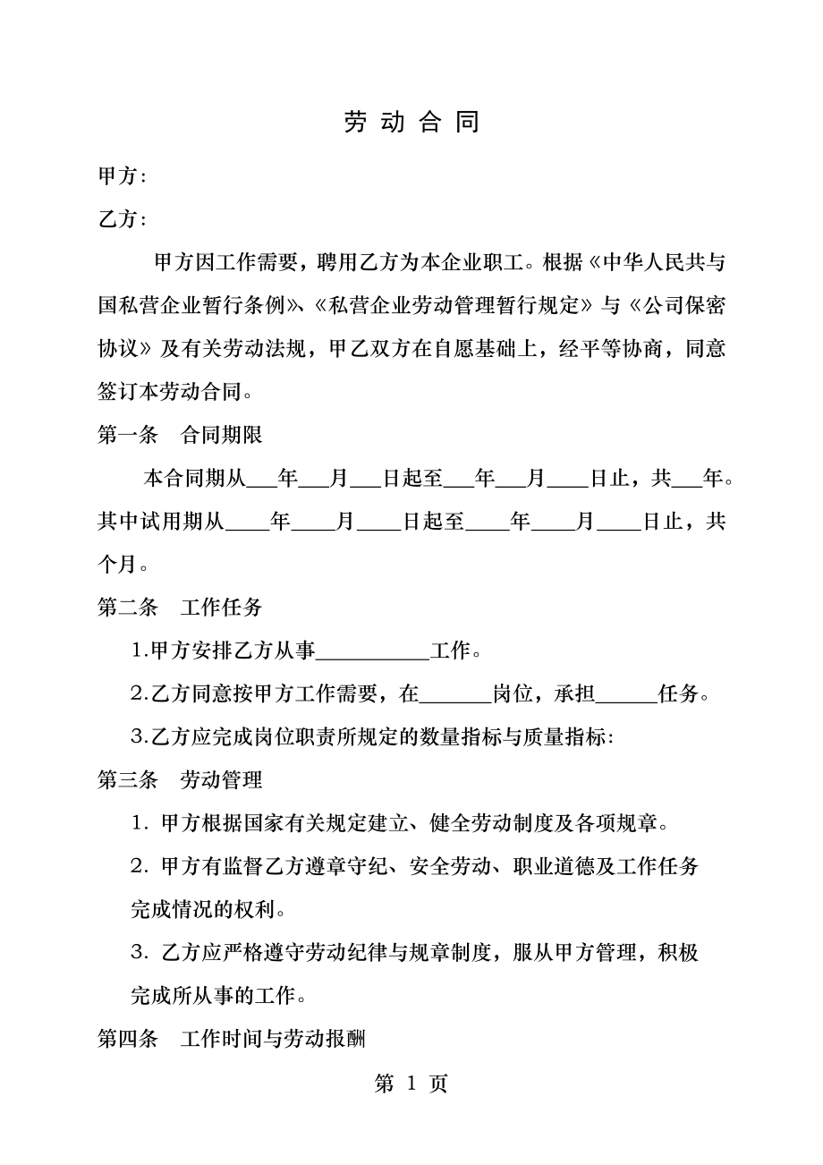 私人小企业专用劳动合同.docx_第1页