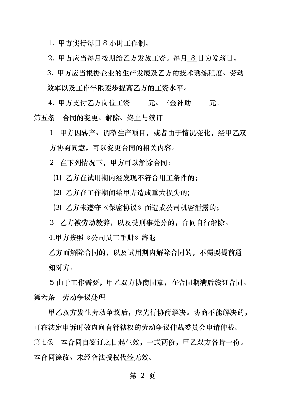 私人小企业专用劳动合同.docx_第2页