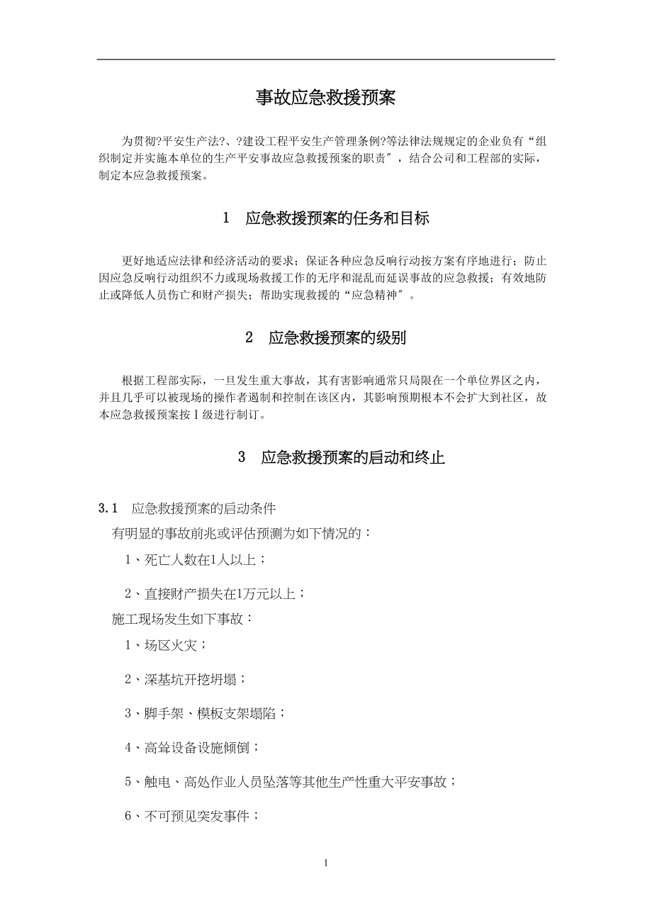 医学专题一-事故应急救援预案.docx_第1页