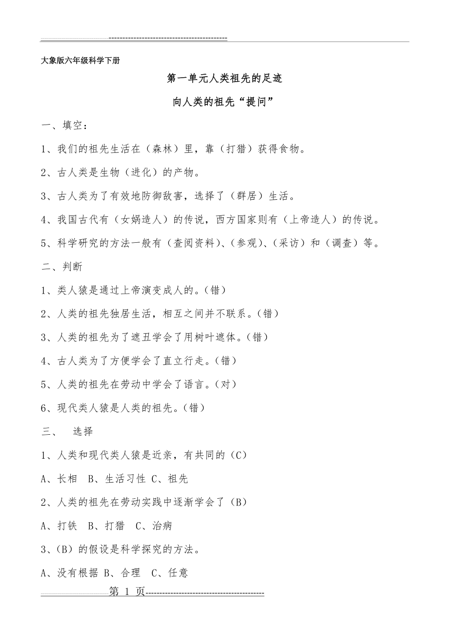 大象版六年级科学下册第一单元练习题(带答案)(11页).doc_第1页