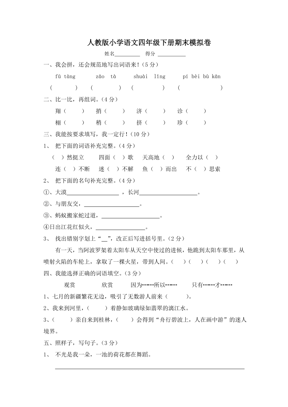 人教版四年级下册语文期末模拟试卷.doc_第1页