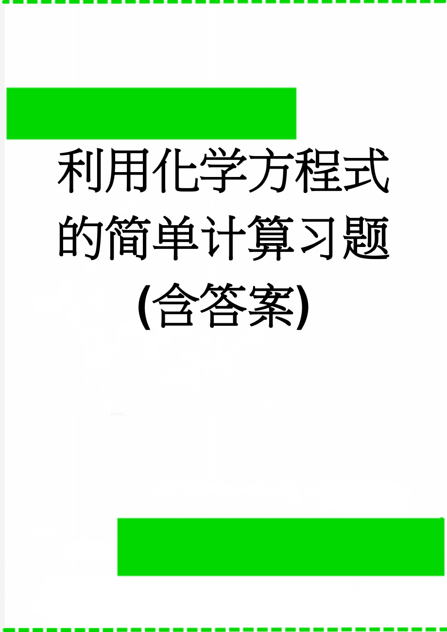 利用化学方程式的简单计算习题(含答案)(6页).doc_第1页