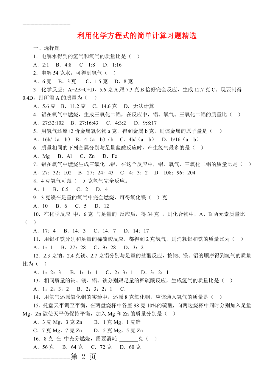 利用化学方程式的简单计算习题(含答案)(6页).doc_第2页