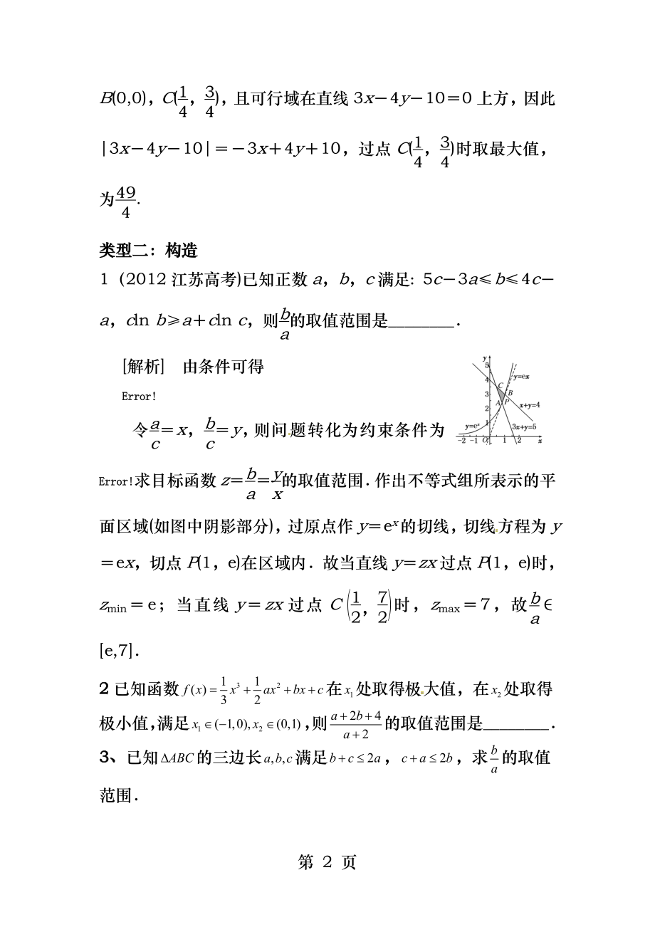 线性规划五类经典题型.docx_第2页