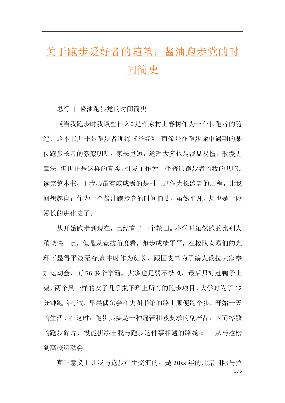 关于跑步爱好者的随笔：酱油跑步党的时间简史.docx_第1页