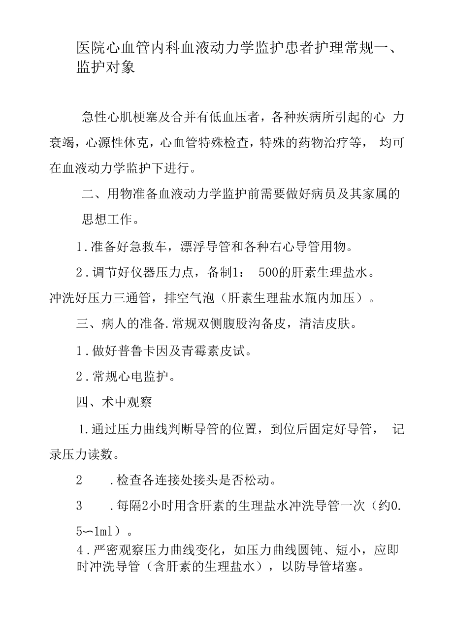 医院心血管内科血液动力学监护患者护理常规.docx_第1页