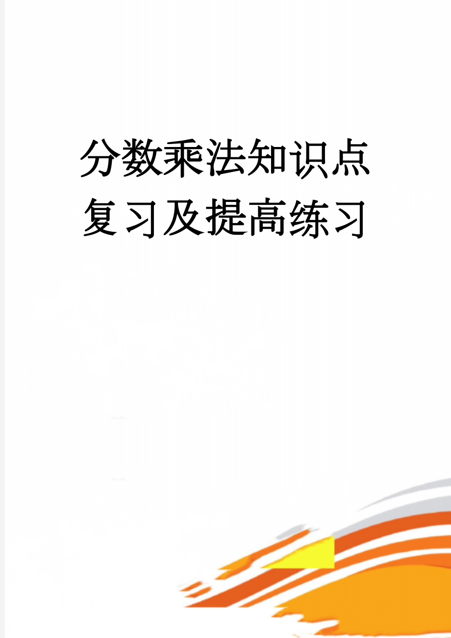 分数乘法知识点复习及提高练习(6页).doc_第1页