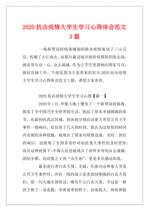 2020抗击疫情大学生学习心得体会范文3篇.docx