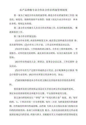 农产品种植专业合作社合作社档案管理制度.docx