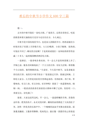 难忘的中秋节小学作文600字三篇.docx