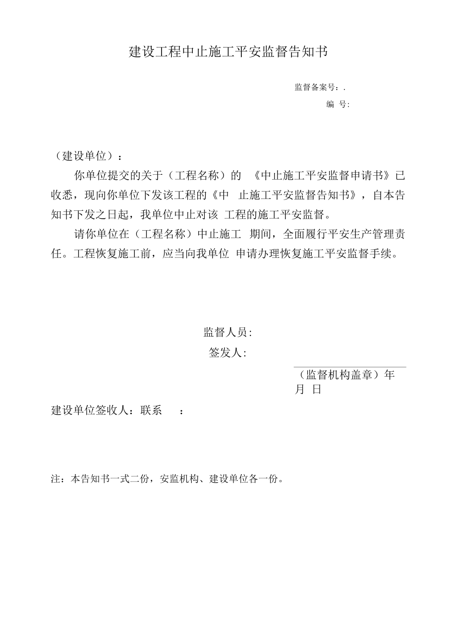 建设工程中止施工安全监督告知书.docx_第1页