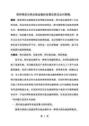 物流与供应链金融.docx