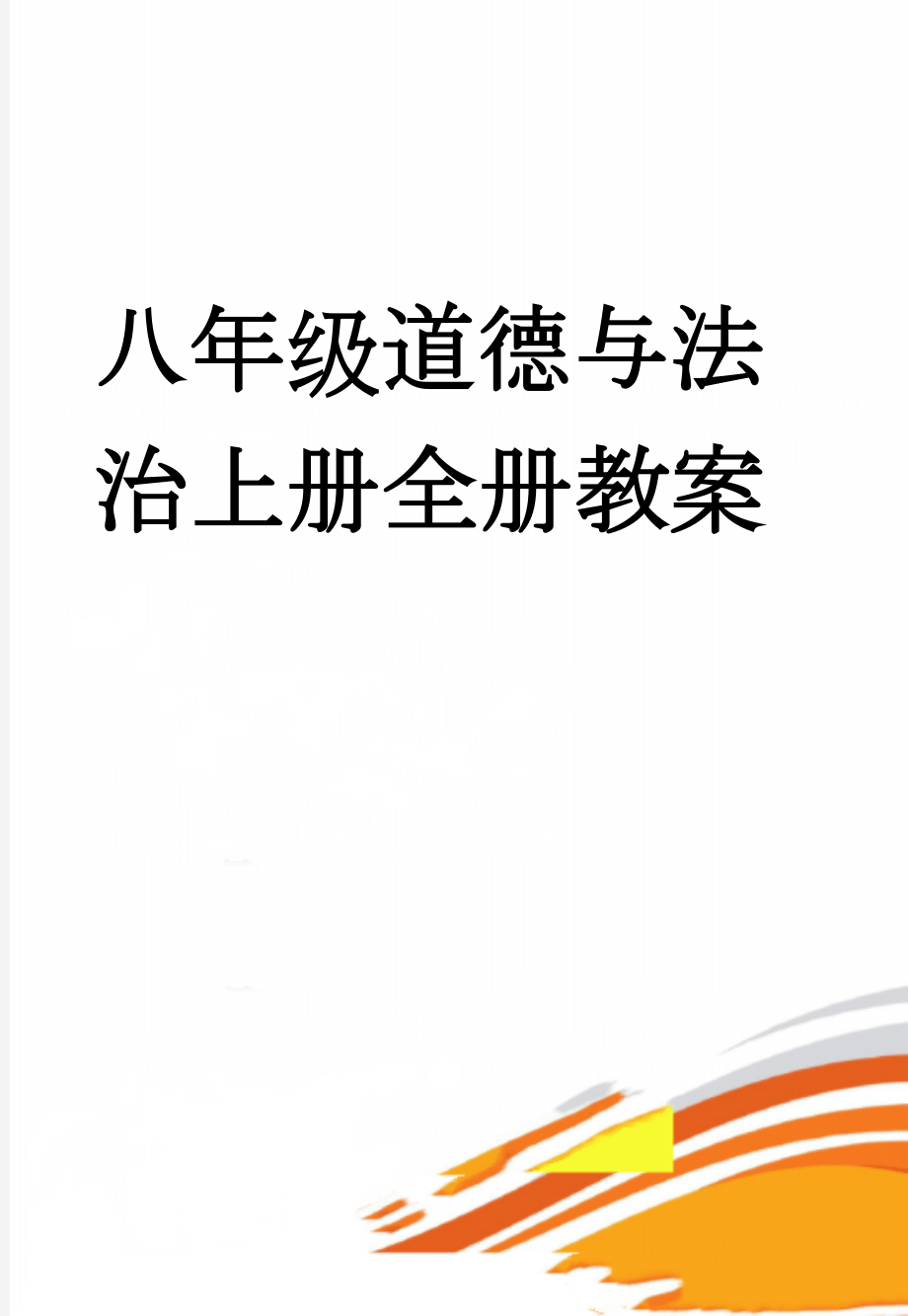 八年级道德与法治上册全册教案(51页).doc_第1页