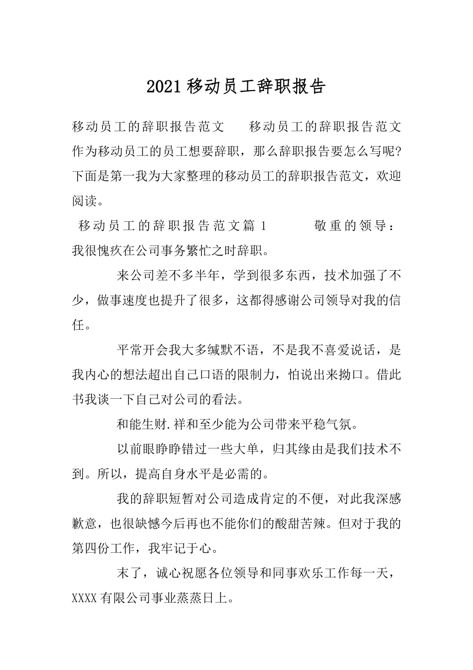 2021移动员工辞职报告.docx_第1页