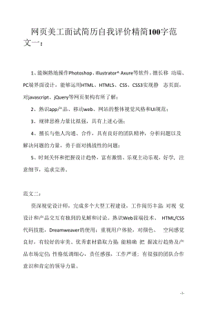 网页美工面试简历自我评价精简100字（求职面试准备资料）.docx