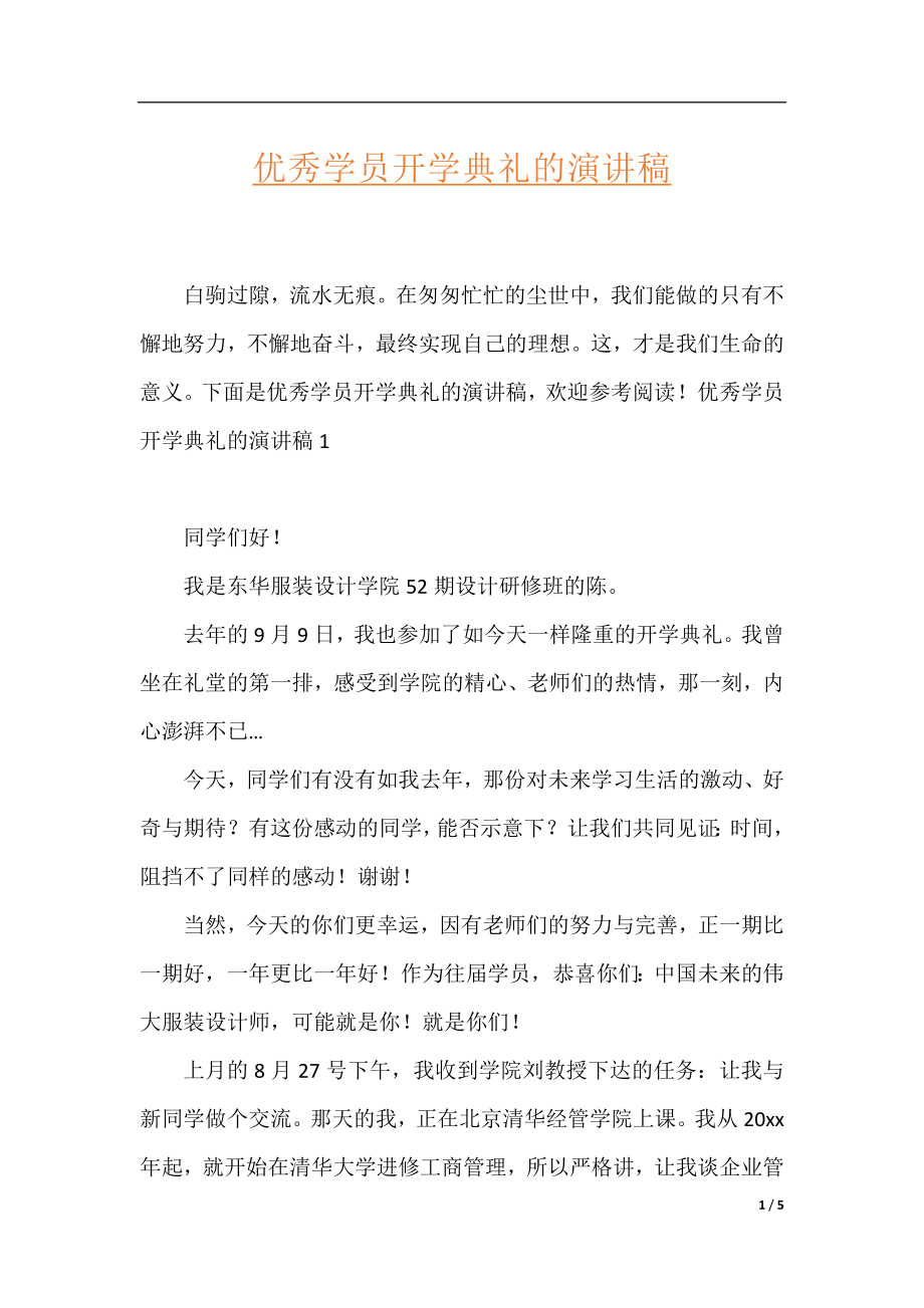 优秀学员开学典礼的演讲稿.docx_第1页