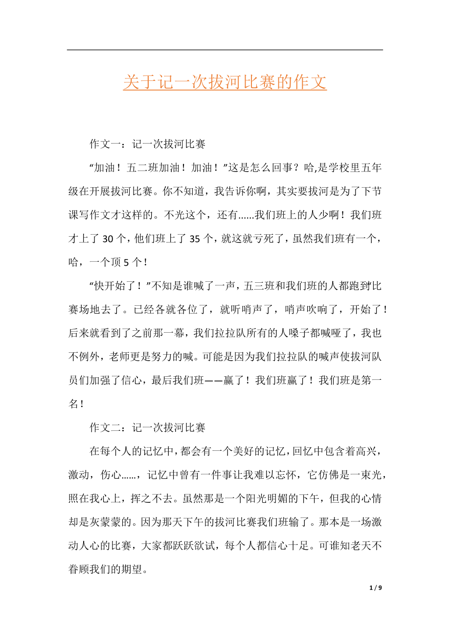 关于记一次拔河比赛的作文.docx_第1页