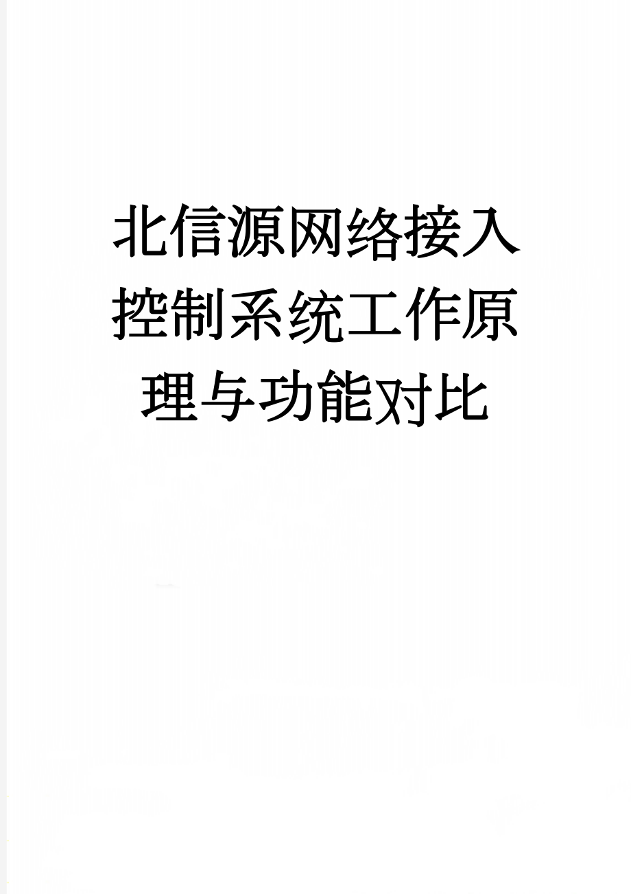 北信源网络接入控制系统工作原理与功能对比(11页).doc_第1页