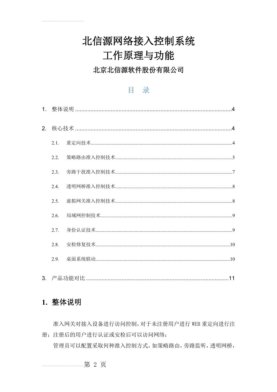 北信源网络接入控制系统工作原理与功能对比(11页).doc_第2页