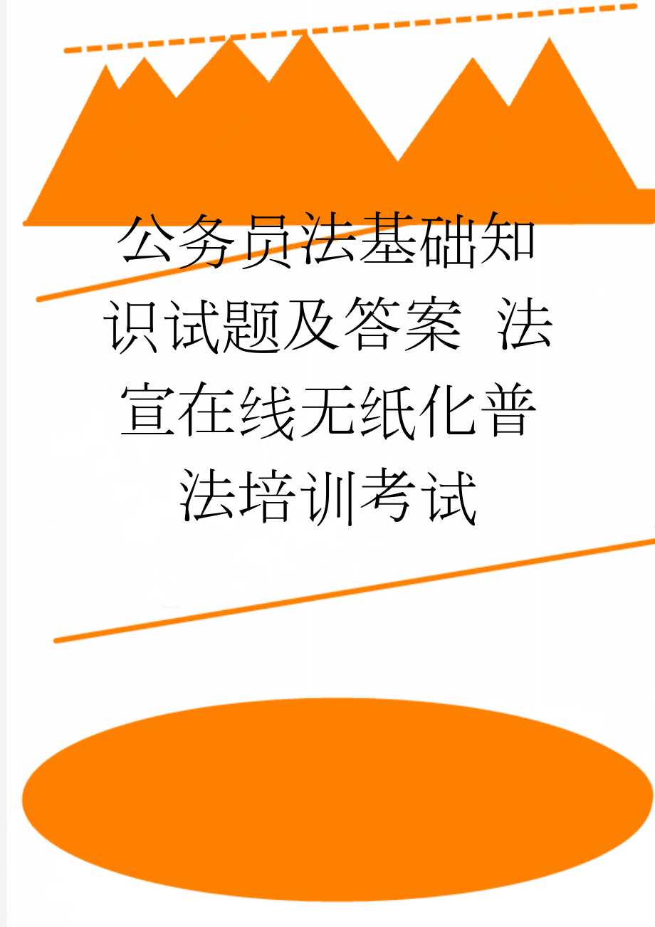 公务员法基础知识试题及答案 法宣在线无纸化普法培训考试(25页).doc_第1页