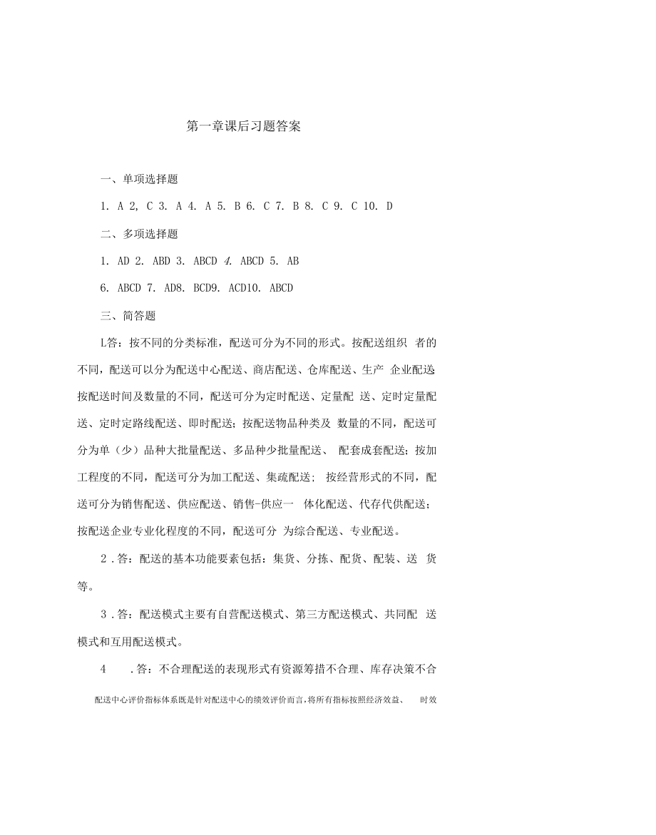 《配送管理实务》习题及答案合集.docx_第1页