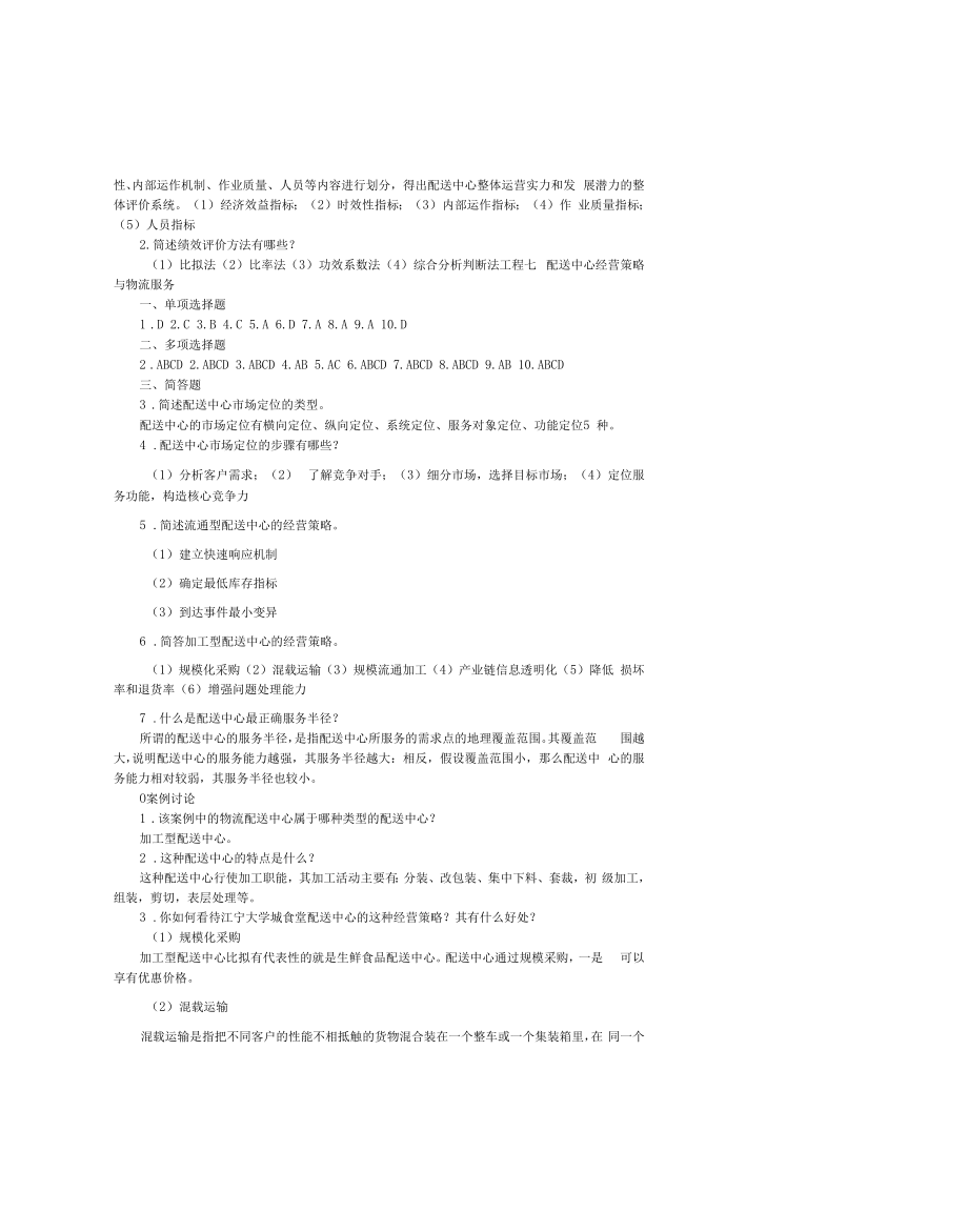 《配送管理实务》习题及答案合集.docx_第2页