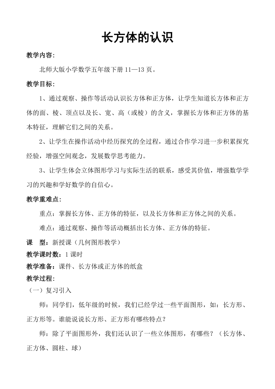 北师大小学数学五年级下册长方体的认识教学设计.doc_第1页