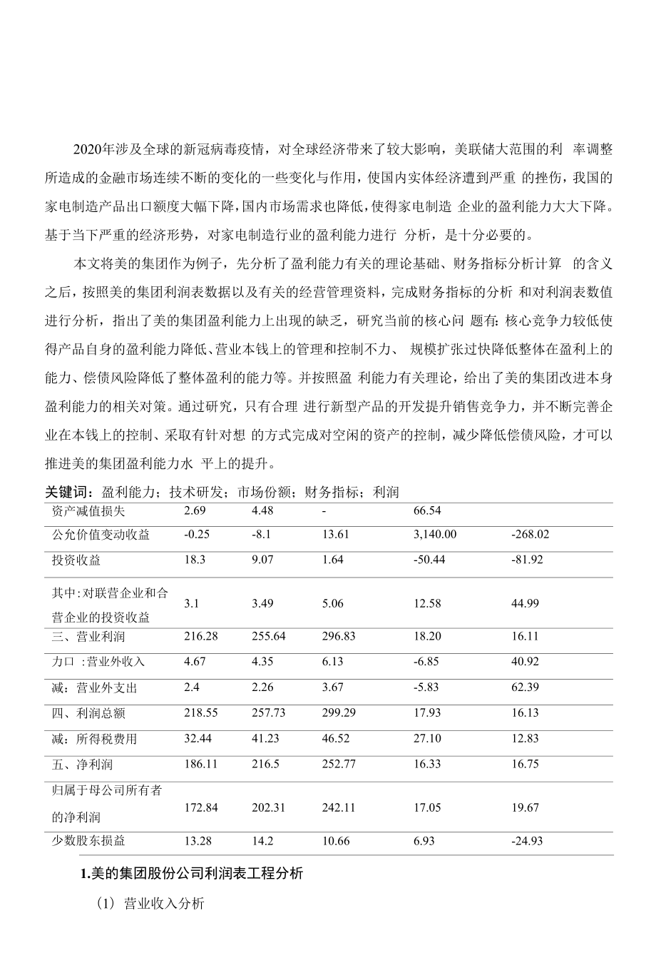 美的集团股份有限公司盈利能力分析.docx_第1页