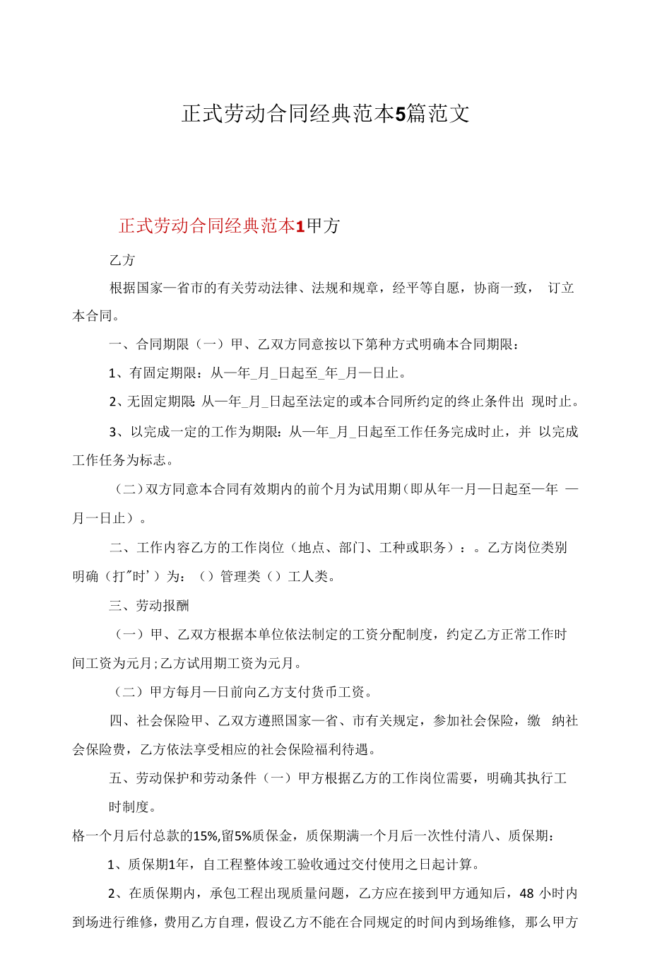 正式劳动合同经典范本5篇范文.docx_第1页