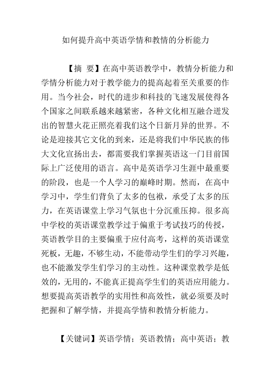 如何提升高中英语学情和教情的分析能力.doc_第1页