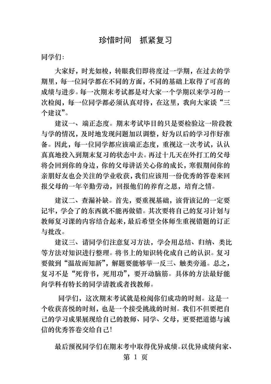 珍惜时间抓紧复习期末国旗下讲话.docx_第1页