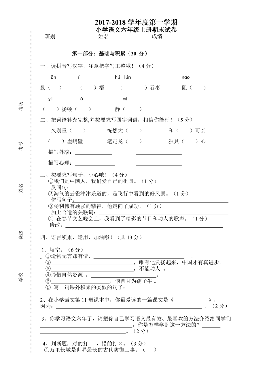 小学六年级语文上册期末考试模拟试题.doc_第1页