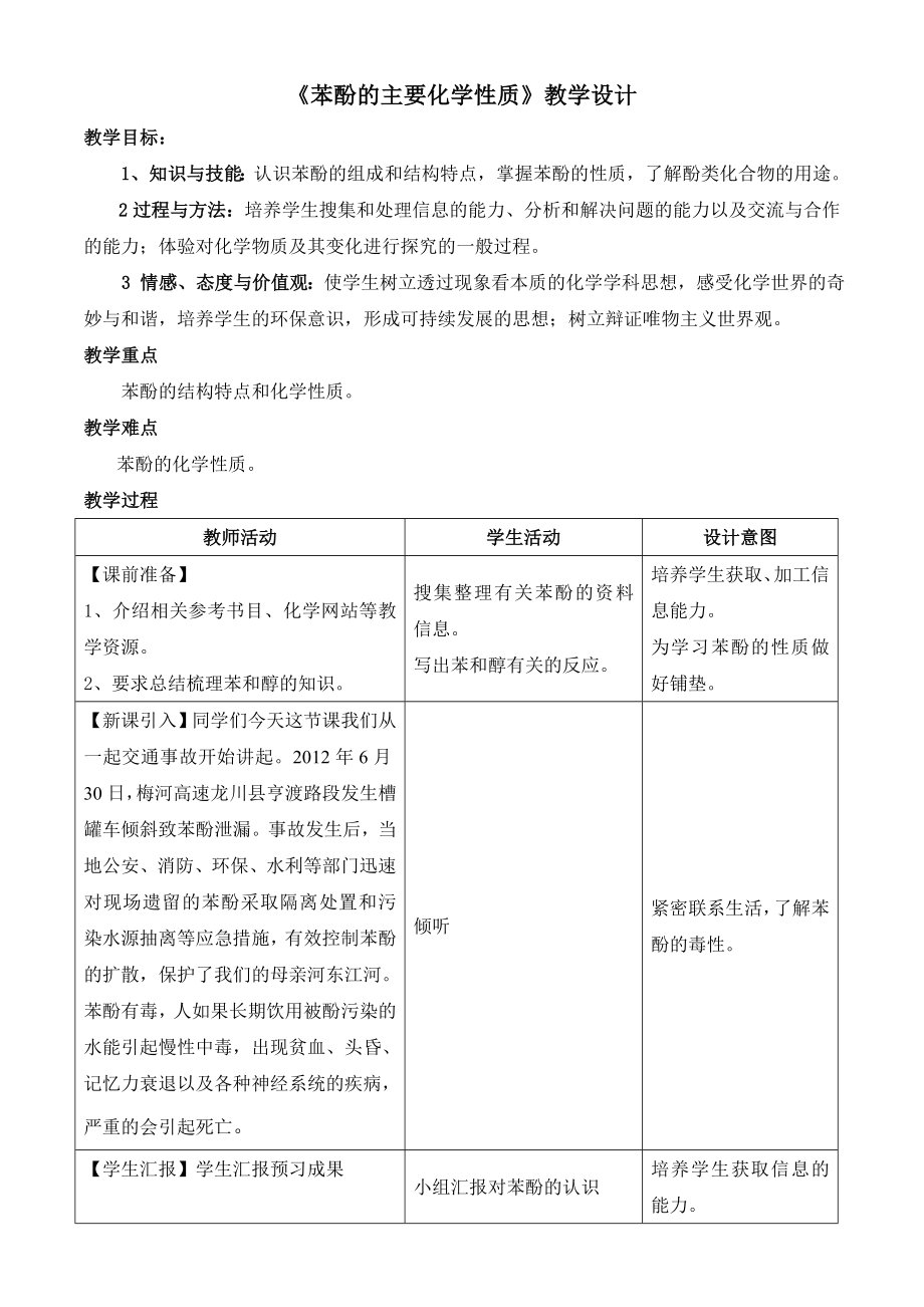 苯酚教学设计(公开课).doc_第1页