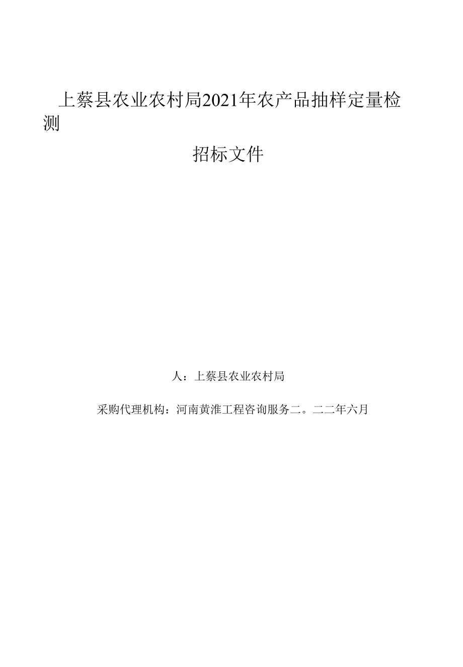 上蔡县农产品质量安全检测站2020年农产品抽样定量检测.docx_第1页