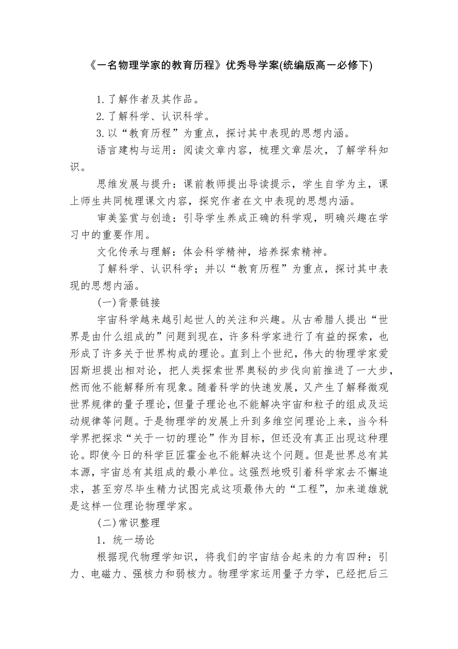 《一名物理学家的教育历程》优秀导学案(统编版高一必修下).docx_第1页