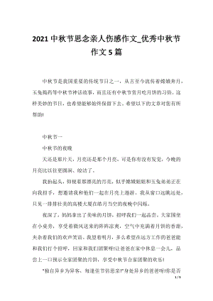 2021中秋节思念亲人伤感作文_优秀中秋节作文5篇.docx