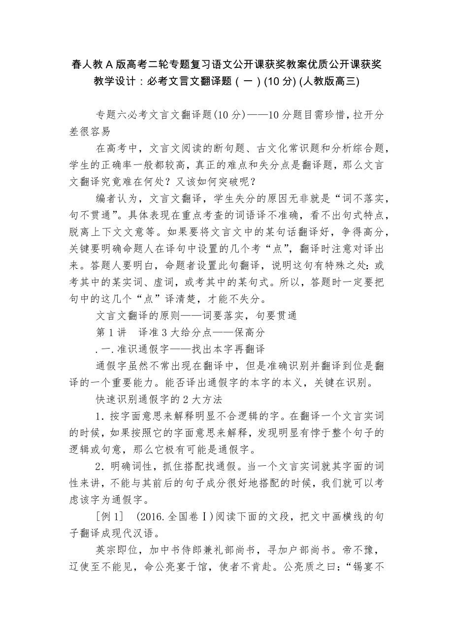 春人教A版高考二轮专题复习语文公开课获奖教案优质公开课获奖教学设计：必考文言文翻译题（一）(10分) (人教版高三).docx_第1页