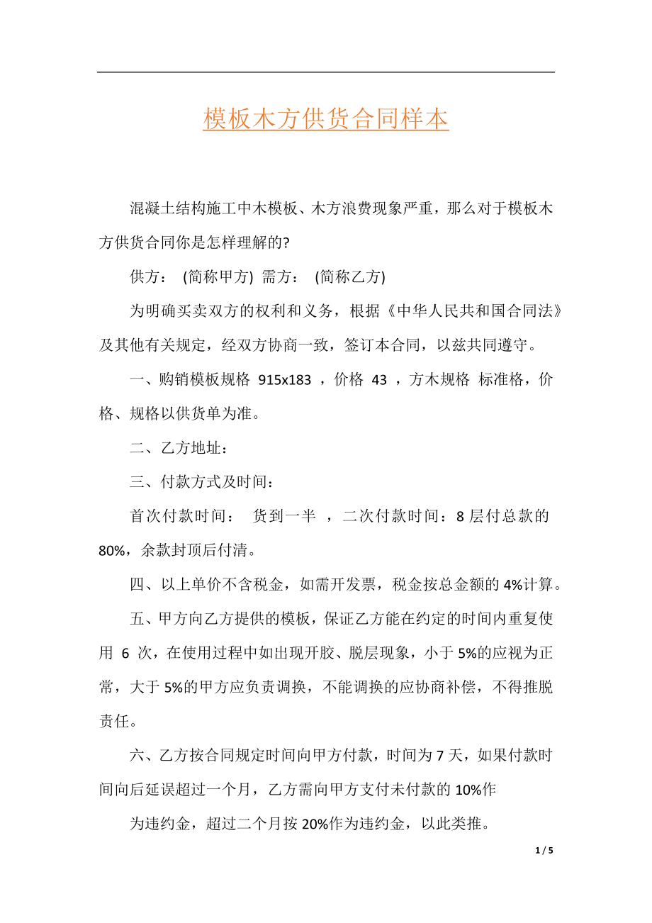 模板木方供货合同样本.docx_第1页