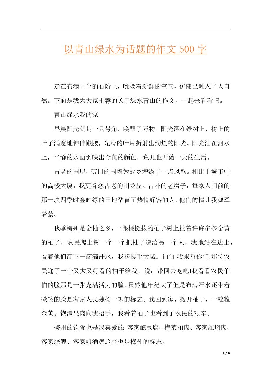 以青山绿水为话题的作文500字.docx_第1页