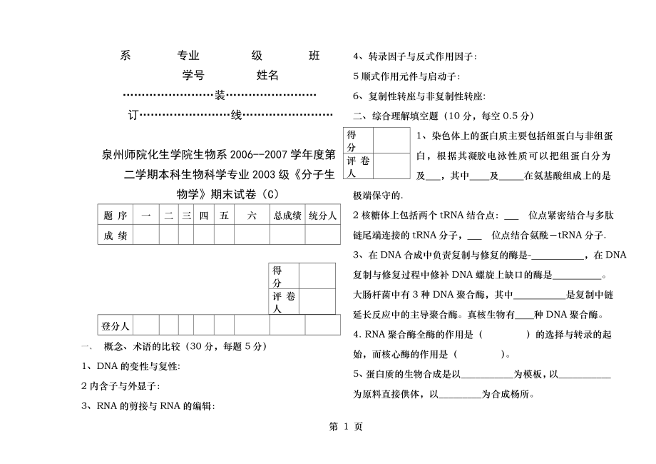 分子生物学期末试卷C.docx_第1页