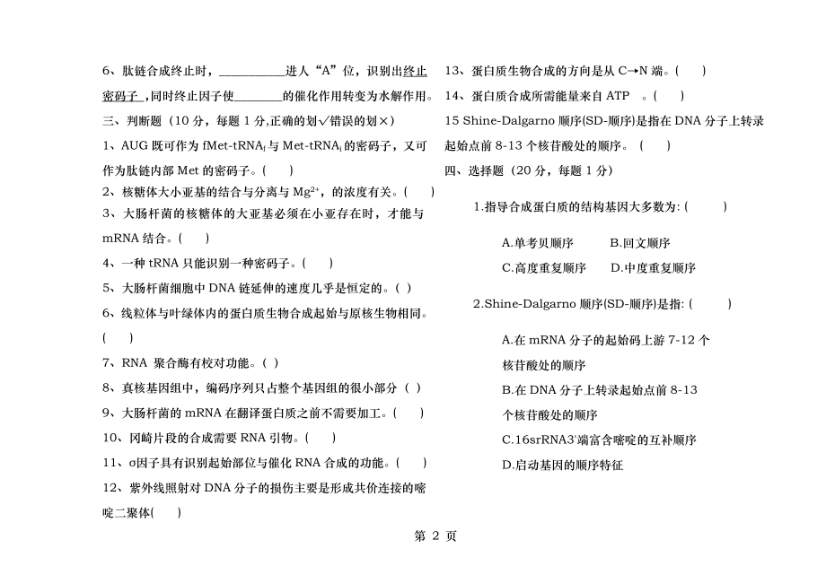 分子生物学期末试卷C.docx_第2页